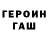 ГЕРОИН герыч Entity _fallen